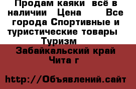 Продам каяки, всё в наличии › Цена ­ 1 - Все города Спортивные и туристические товары » Туризм   . Забайкальский край,Чита г.